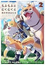 もふもふとむくむくと異世界漂流生活 1-8巻 全巻セット もふもふとむくむくと異世界漂流生活9 (アース・スターノベル